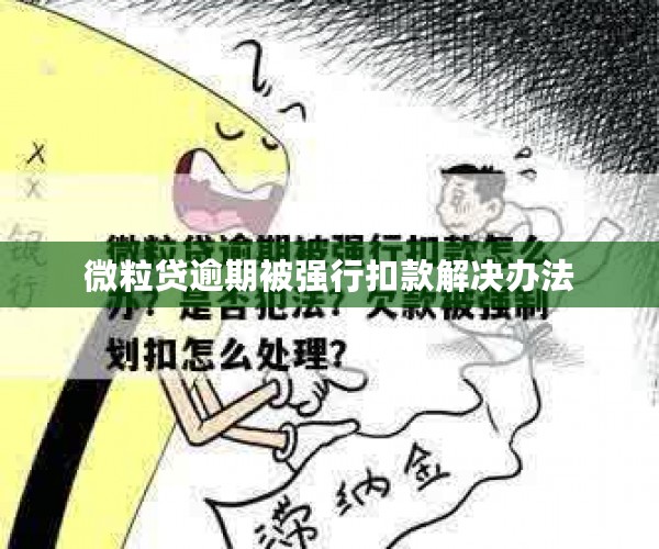 微粒贷逾期被强行扣款解决办法