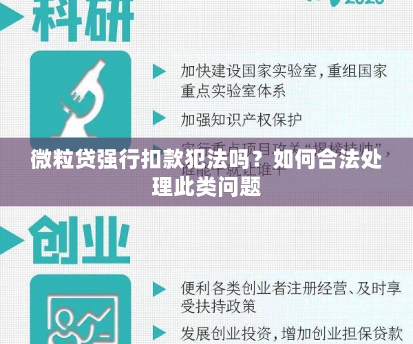 微粒贷强行扣款犯法吗？如何合法处理此类问题