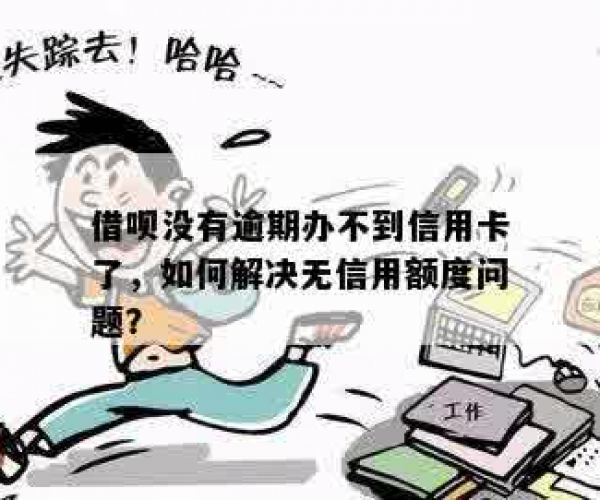 有额度借不出来无逾期可以借吗：解决额度问题与安全咨询