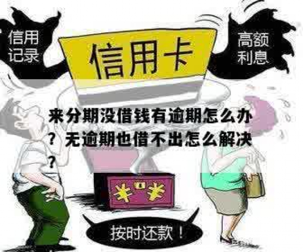 有额度借不出来无逾期可以借吗：解决额度问题与安全咨询