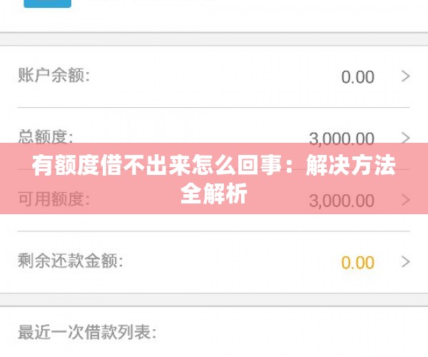 有额度借不出来怎么回事：解决方法全解析