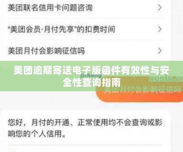 美团逾期寄送电子版函件有效性与安全性查询指南
