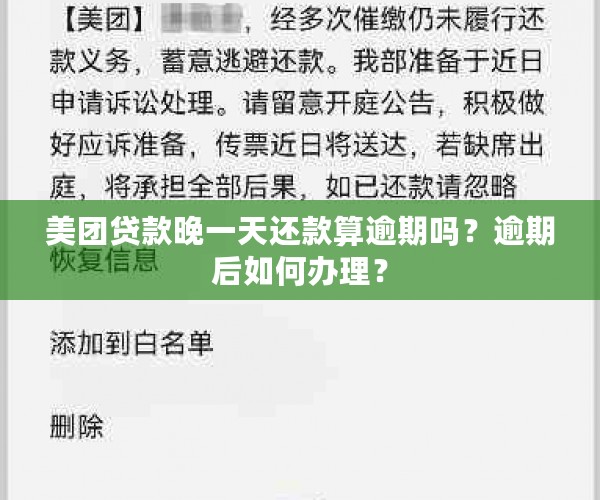 美团贷款晚一天还款算逾期吗？逾期后如何办理？