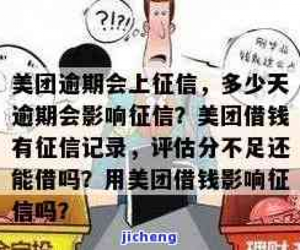 美团贷款晚还一天上征信吗：影响、后果与是否可行