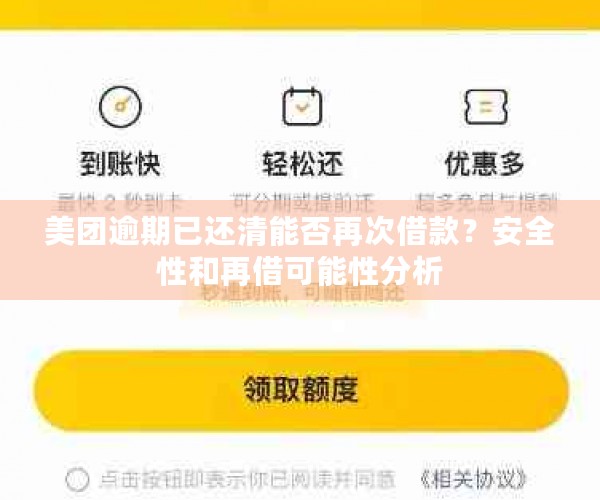 美团逾期已还清能否再次借款？安全性和再借可能性分析
