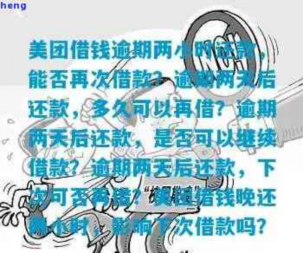 美团逾期已还清能否再次借款？安全性和再借可能性分析