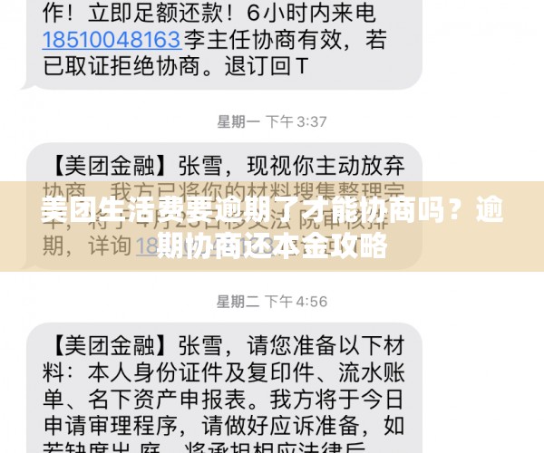 美团生活费要逾期了才能协商吗？逾期协商还本金攻略