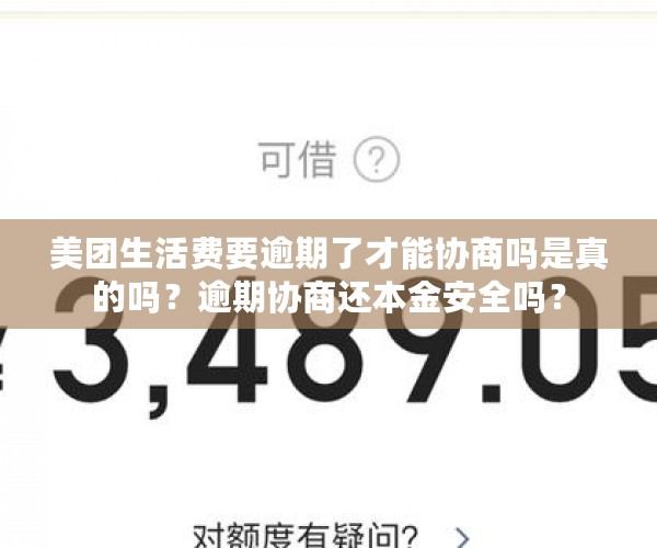 美团生活费要逾期了才能协商吗是真的吗？逾期协商还本金安全吗？