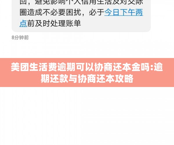 美团生活费逾期可以协商还本金吗:逾期还款与协商还本攻略