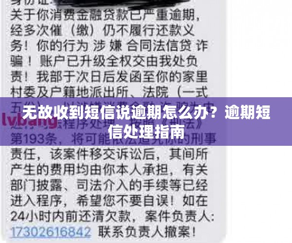 无故收到短信说逾期怎么办？逾期短信处理指南