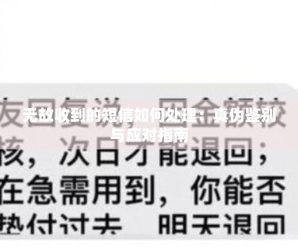 无故收到的短信如何处理：真伪鉴别与应对指南