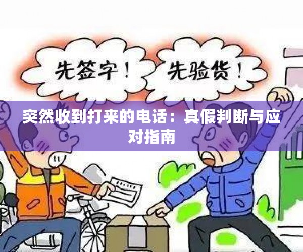 突然收到打来的电话：真假判断与应对指南