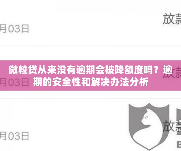 微粒贷从来没有逾期会被降额度吗？逾期的安全性和解决办法分析