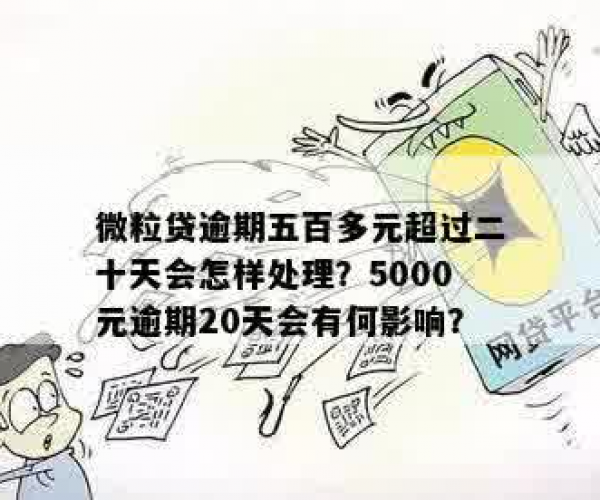 微粒贷欠了五万逾期100多天如何办理