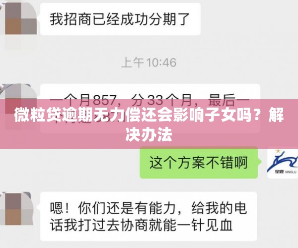 微粒贷逾期无力偿还会影响子女吗？解决办法