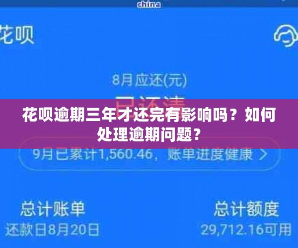 花呗逾期三年才还完有影响吗？如何处理逾期问题？