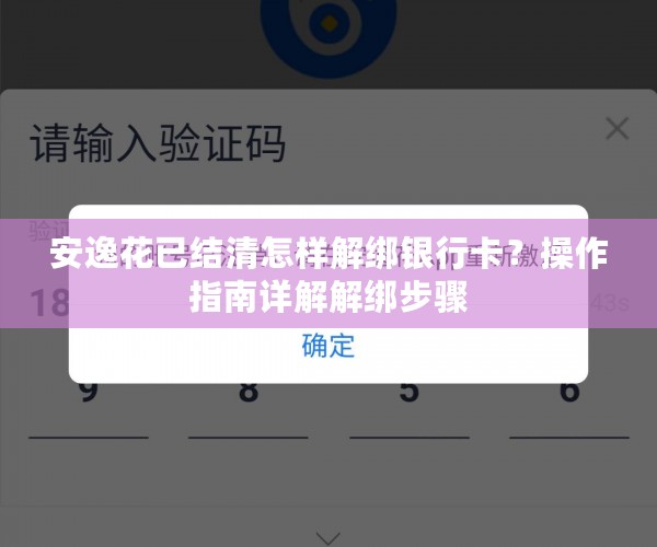 安逸花已结清怎样解绑银行卡？操作指南详解解绑步骤