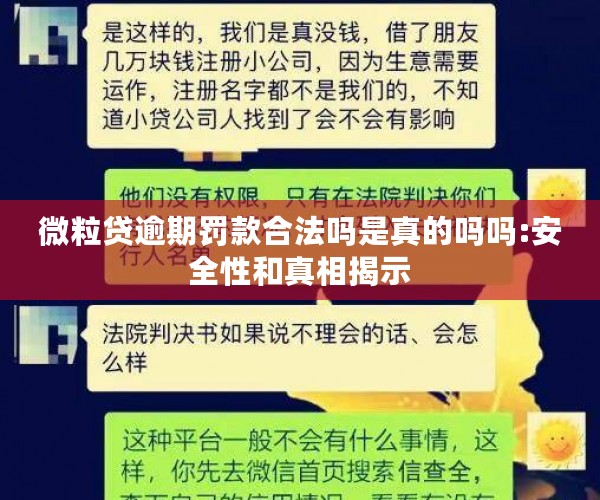 微粒贷逾期罚款合法吗是真的吗吗:安全性和真相揭示