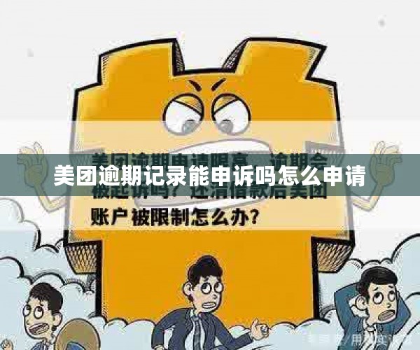 美团逾期记录能申诉吗怎么申请