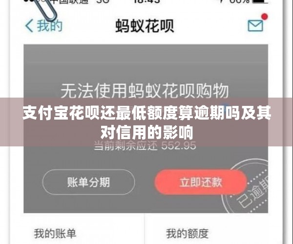 支付宝花呗还更低额度算逾期吗及其对信用的影响