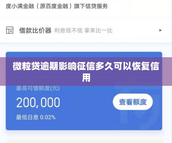 微粒贷逾期影响征信多久可以恢复信用