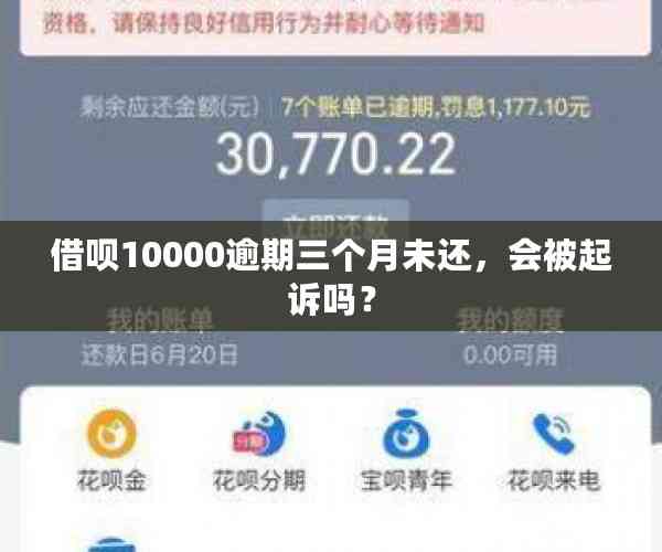 借呗10000逾期三个月未还，会被起诉吗？