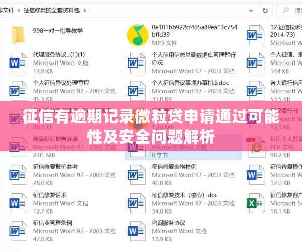 征信有逾期记录微粒贷申请通过可能性及安全问题解析