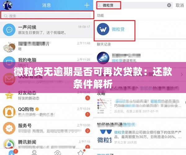 微粒贷无逾期是否可再次贷款：还款条件解析