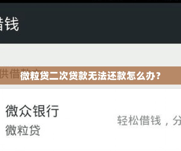 微粒贷二次贷款无法还款怎么办？