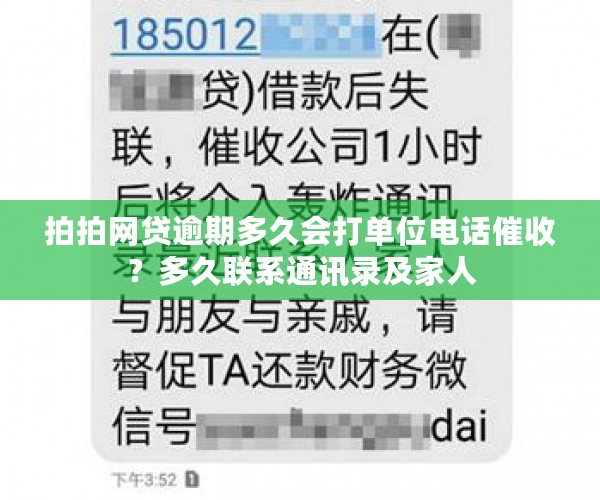 拍拍网贷逾期多久会打单位电话催收？多久联系通讯录及家人