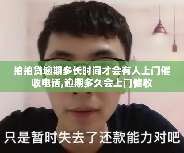 拍拍贷逾期多长时间才会有人上门催收电话,逾期多久会上门催收