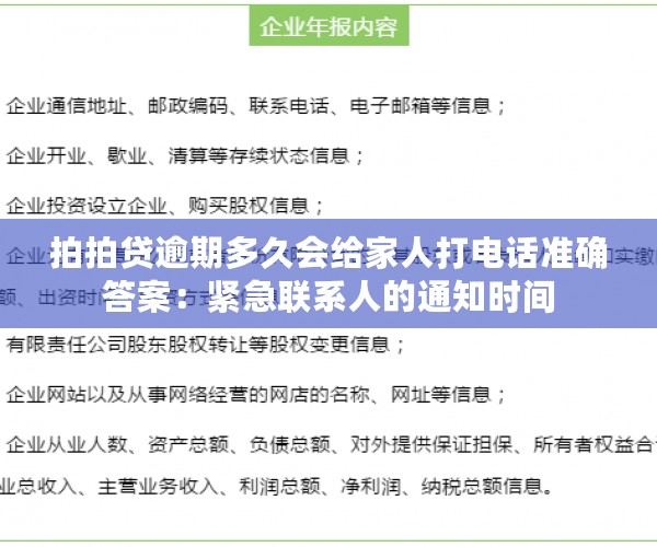 拍拍贷逾期多久会给家人打电话准确答案：紧急联系人的通知时间