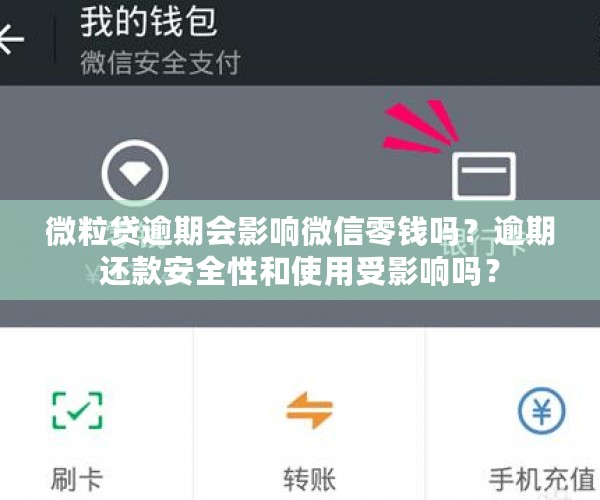 微粒贷逾期会影响微信零钱吗？逾期还款安全性和使用受影响吗？