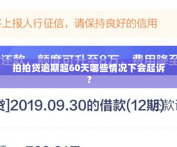 拍拍贷逾期超60天哪些情况下会起诉？