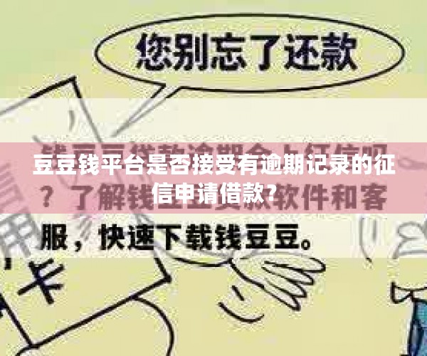 豆豆钱平台是否接受有逾期记录的征信申请借款？