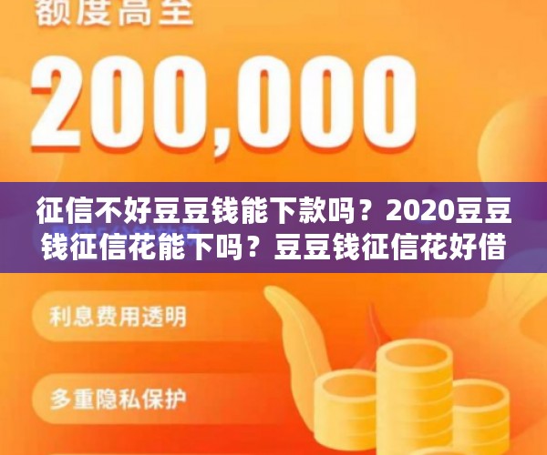 征信不好豆豆钱能下款吗？2020豆豆钱征信花能下吗？豆豆钱征信花好借吗？