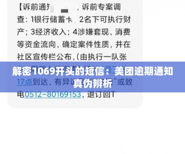 解密1069开头的短信：美团逾期通知真伪辨析