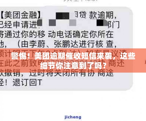 警惕！美团逾期催收短信来袭，这些细节你注意到了吗？