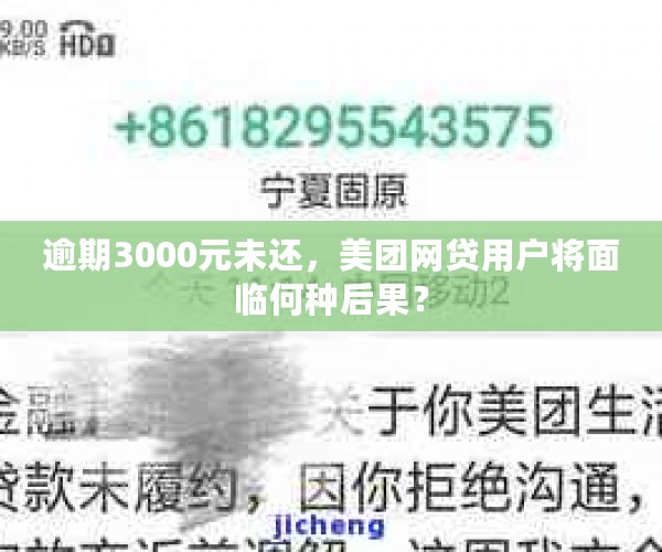 逾期3000元未还，美团网贷用户将面临何种后果？