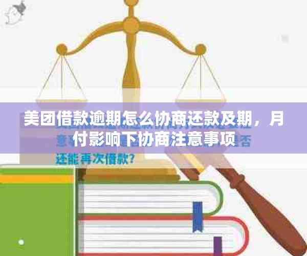 美团借款逾期怎么协商还款及期，月付影响下协商注意事项