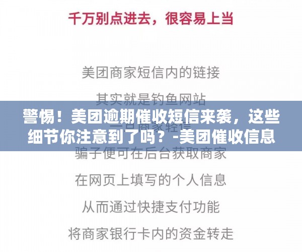 警惕！美团逾期催收短信来袭，这些细节你注意到了吗？-美团催收信息