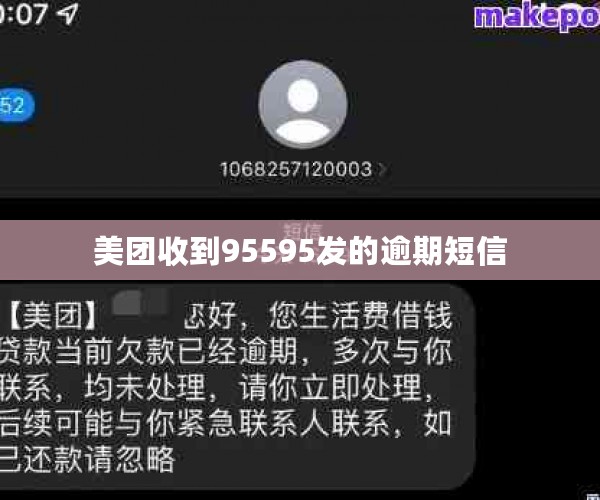 美团收到95595发的逾期短信