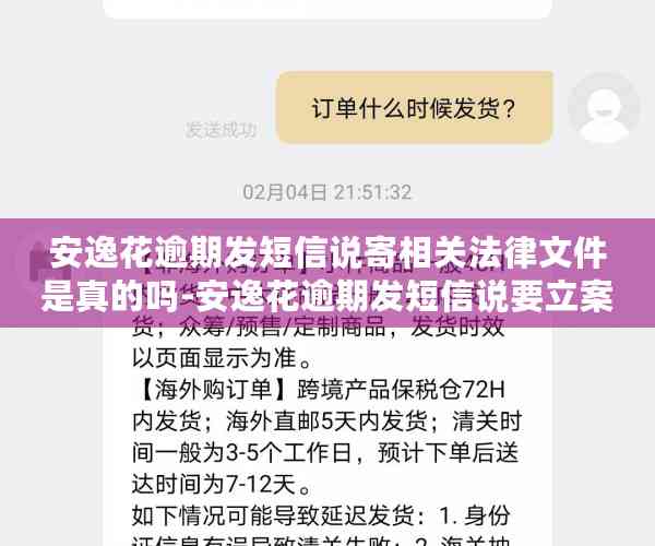 安逸花逾期发短信说寄相关法律文件是真的吗-安逸花逾期发短信说要立案是真的吗?