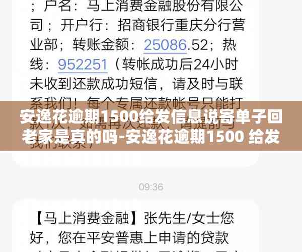 安逸花逾期1500给发信息说寄单子回老家是真的吗-安逸花逾期1500 给发信息说寄单子回老家是真的吗