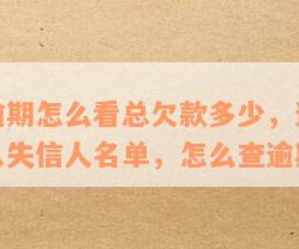 微粒贷逾期征信记录多久消除一次：逾期影响、去掉时间、失信人标准