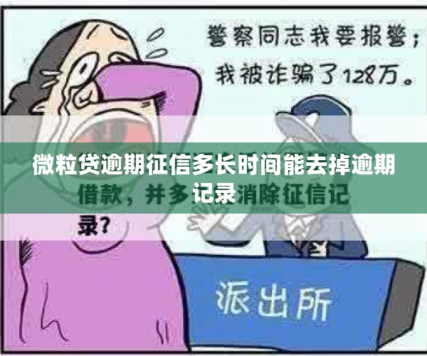 微粒贷逾期征信多长时间能去掉逾期记录