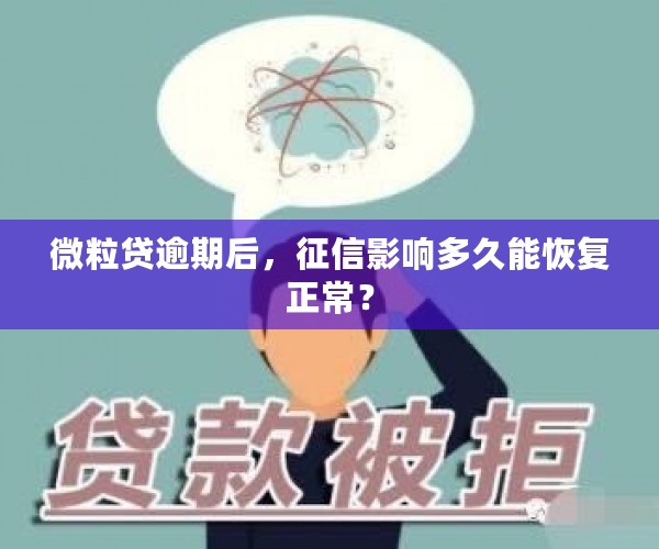 微粒贷逾期后，征信影响多久能恢复正常？