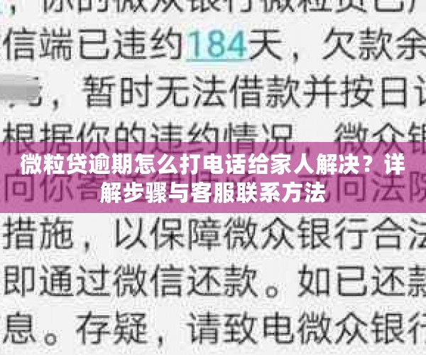 微粒贷逾期怎么打电话给家人解决？详解步骤与客服联系方法