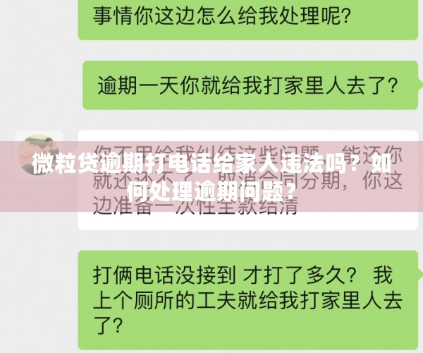 微粒贷逾期打电话给家人违法吗？如何处理逾期问题？