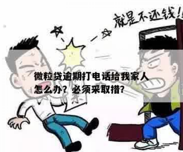 应对微粒贷逾期：当电话打给家人时，你该怎么办？